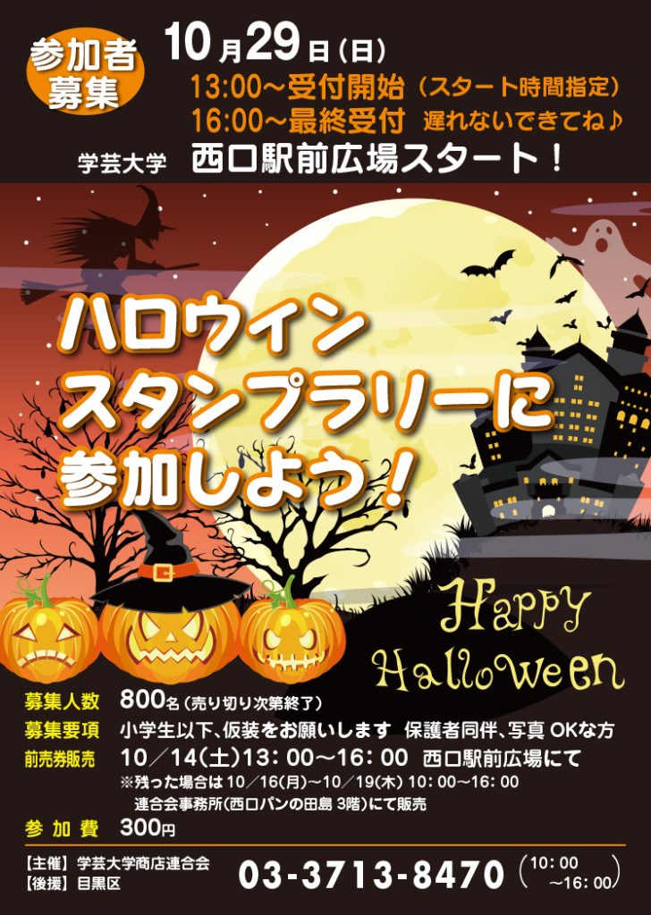 2023ハロウィーンスタンプラリー