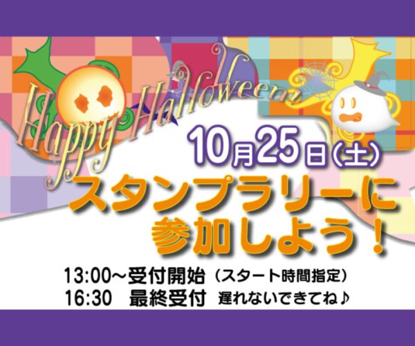 【2025年】ハロウィーンスタンプラリー