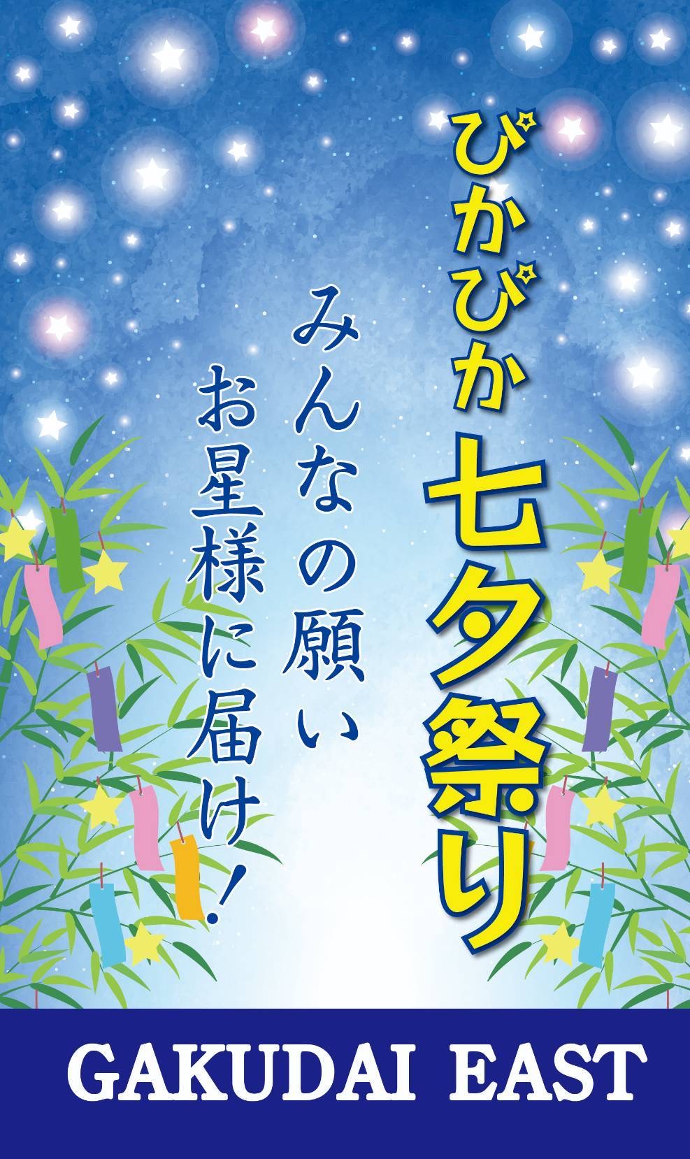 みんなの願いお星様に届け！ ★★★ぴかぴか七夕祭り★★★